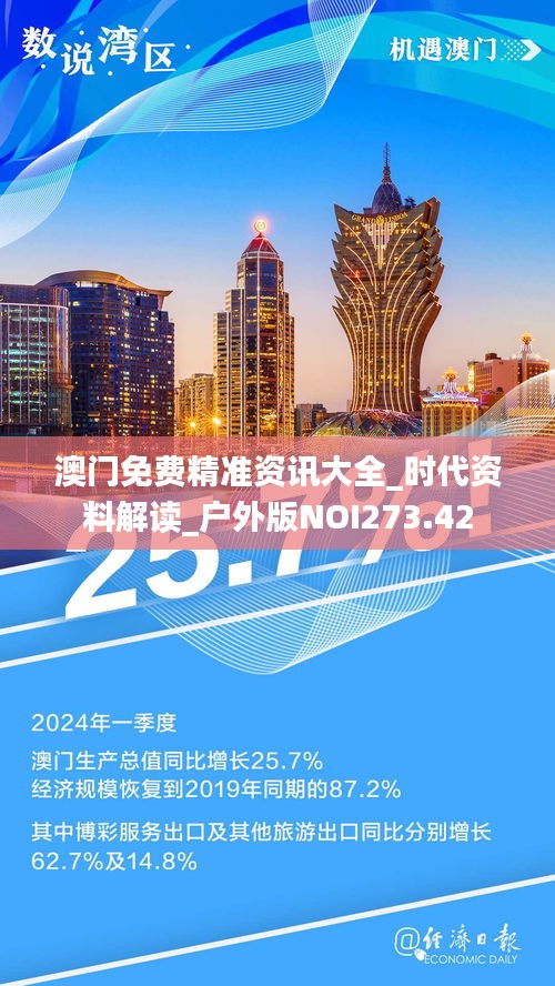 澳門免費精準(zhǔn)資訊大全_時代資料解讀_戶外版NOI273.42