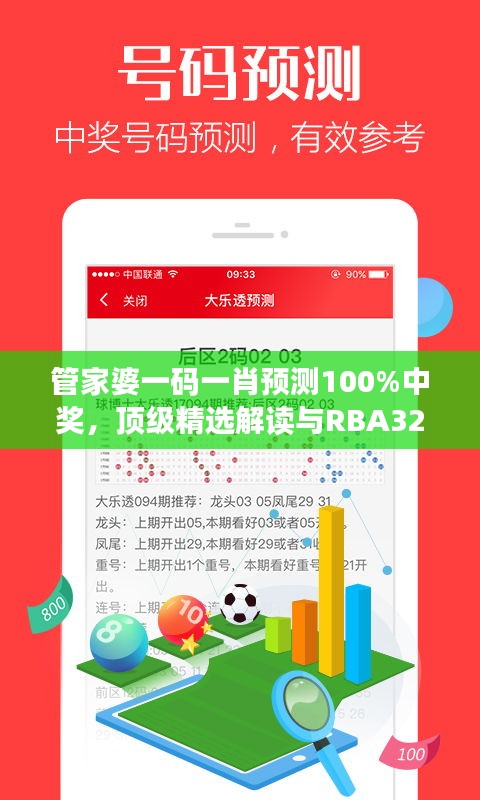 管家婆一碼一肖預(yù)測100%中獎(jiǎng)，頂級(jí)精選解讀與RBA329.16模擬版