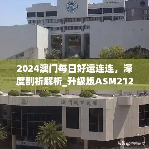 2024澳門(mén)每日好運(yùn)連連，深度剖析解析_升級(jí)版ASM212