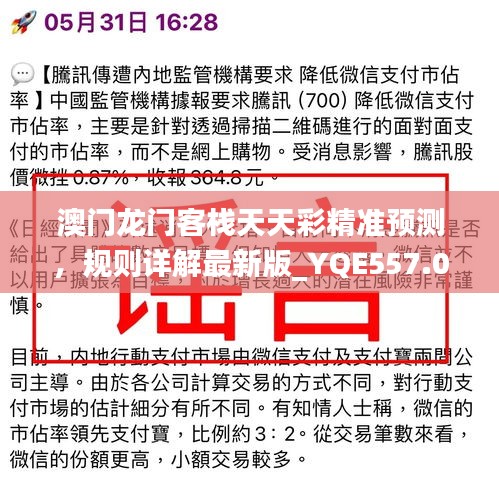 澳門龍門客棧天天彩精準(zhǔn)預(yù)測，規(guī)則詳解最新版_YQE557.05高配版