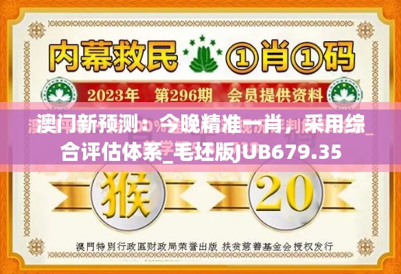 澳門新預測：今晚精準一肖，采用綜合評估體系_毛坯版JUB679.35
