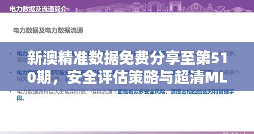 新澳精準數(shù)據(jù)免費分享至第510期，安全評估策略與超清MLQ210.49版