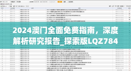 2024澳門全面免費指南，深度解析研究報告_探索版LQZ784.23