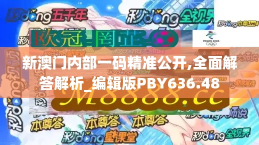 新澳門內(nèi)部一碼精準公開,全面解答解析_編輯版PBY636.48