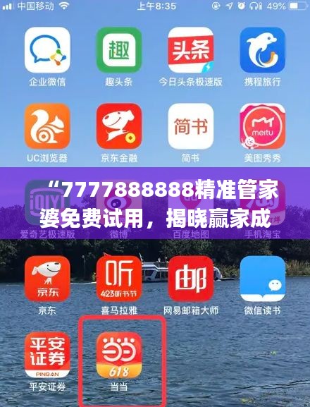 “7777888888精準(zhǔn)管家婆免費試用，揭曉贏家成果_全新版YAT676.81”
