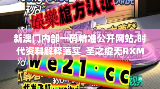 新澳門內(nèi)部一碼精準公開網(wǎng)站,時代資料解釋落實_圣之虛無RXM21.17