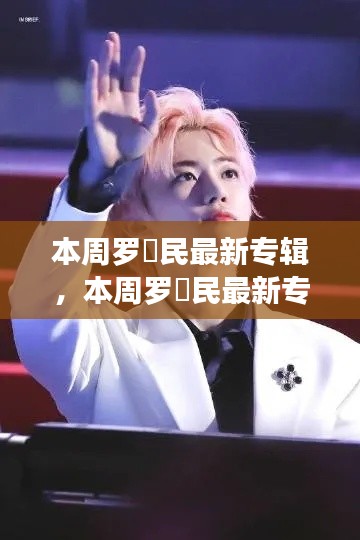 羅渽民最新專輯深度解析與觀點闡述，本周音樂焦點