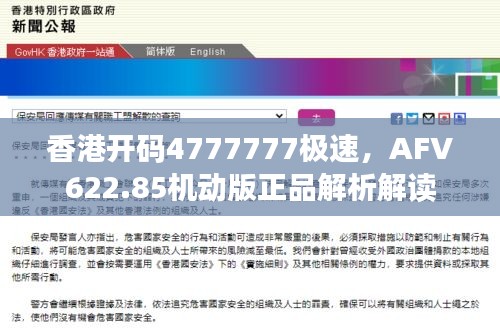 香港開碼4777777極速，AFV622.85機動版正品解析解讀