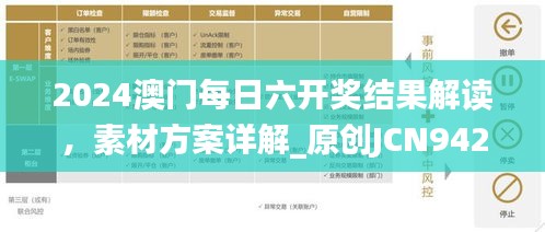 2024澳門每日六開獎結(jié)果解讀，素材方案詳解_原創(chuàng)JCN942.26