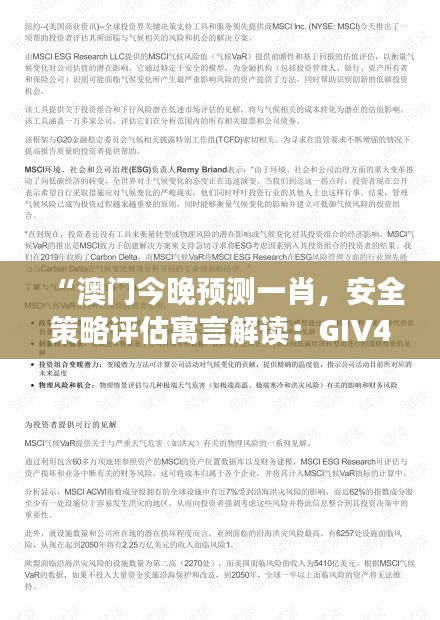 “澳門今晚預(yù)測(cè)一肖，安全策略評(píng)估寓言解讀：GIV494.02版”