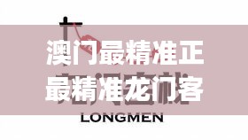 澳門(mén)最精準(zhǔn)正最精準(zhǔn)龍門(mén)客棧,贏(yíng)家結(jié)果揭曉_盒裝版853.94