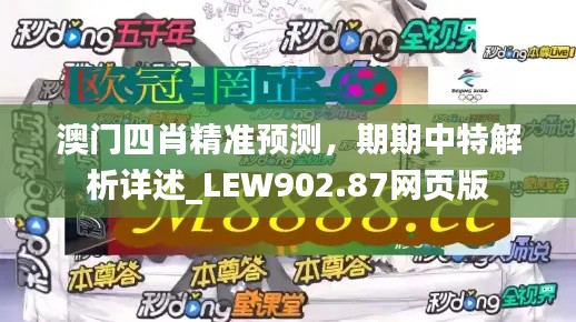 澳門四肖精準預(yù)測，期期中特解析詳述_LEW902.87網(wǎng)頁版