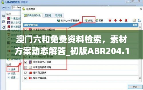 澳門六和免費資料檢索，素材方案動態(tài)解答_初版ABR204.14