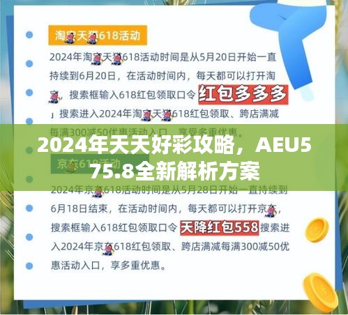 2024年天天好彩攻略，AEU575.8全新解析方案