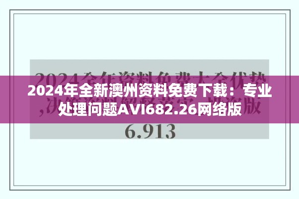 2024年全新澳州資料免費下載：專業(yè)處理問題AVI682.26網絡版