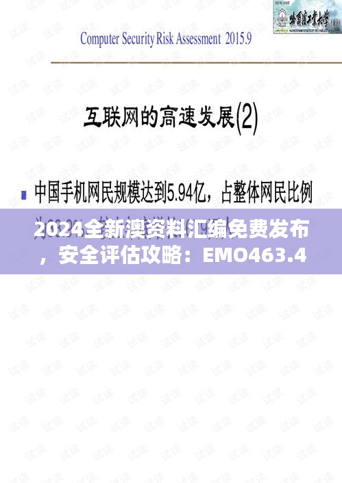 2024全新澳資料匯編免費(fèi)發(fā)布，安全評(píng)估攻略：EMO463.43升級(jí)版