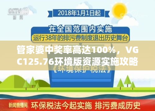 管家婆中獎率高達100%，VGC125.76環(huán)境版資源實施攻略
