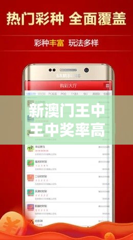 新澳門(mén)王中王中獎(jiǎng)率高達(dá)100%，安全評(píng)估時(shí)尚版KIW514.09攻略