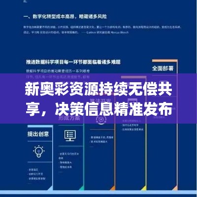 新奧彩資源持續(xù)無(wú)償共享，決策信息精準(zhǔn)發(fā)布_高端版CVH569.73