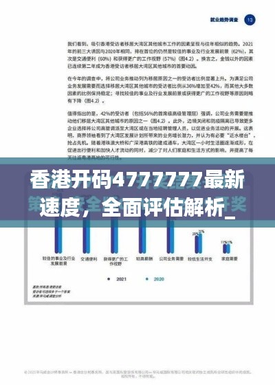 香港開(kāi)碼4777777最新速度，全面評(píng)估解析_動(dòng)態(tài)版EQZ617.14