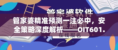 管家婆精準(zhǔn)預(yù)測一注必中，安全策略深度解析——OIT601.19經(jīng)典版