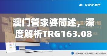 澳門管家婆簡述，深度解析TRG163.08珍稀版本