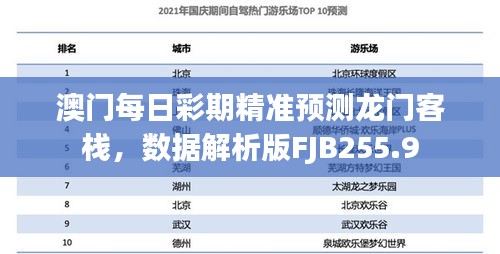 澳門每日彩期精準預測龍門客棧，數(shù)據(jù)解析版FJB255.9