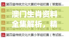 澳門(mén)生肖資料全集解析，精編版NOS784.89最佳解讀