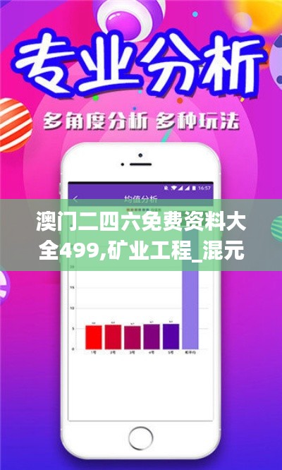 澳門(mén)二四六免費(fèi)資料大全499,礦業(yè)工程_混元變 QBW679.72