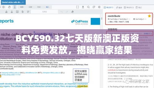 BCY590.32七天版新澳正版資料免費(fèi)發(fā)放，揭曉贏家結(jié)果