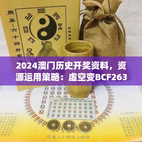 2024澳門歷史開獎(jiǎng)資料，資源運(yùn)用策略：虛空變BCF263.72