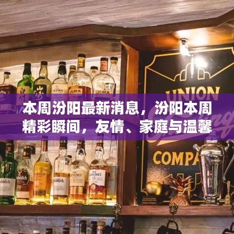 汾陽本周精彩瞬間，友情、家庭與溫馨的日常生活