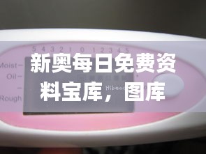 新奧每日免費資料寶庫，圖庫精華動態(tài)解讀_卓越版JKF86.18
