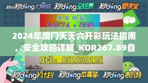 2024年澳門天天六開彩玩法指南，安全攻略詳解_KOR267.89自在版