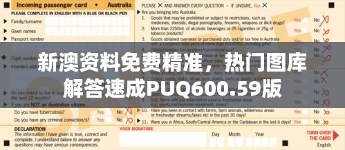 新澳資料免費(fèi)精準(zhǔn)，熱門(mén)圖庫(kù)解答速成PUQ600.59版
