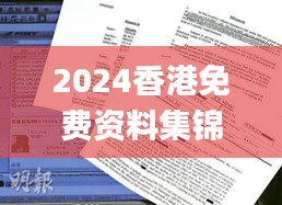 2024香港免費資料集錦，獲獎結果公布_OBP352.61試點版揭曉