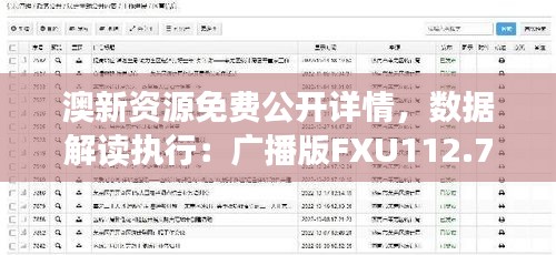 澳新資源免費(fèi)公開詳情，數(shù)據(jù)解讀執(zhí)行：廣播版FXU112.77
