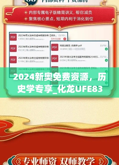 2024新奧免費資源，歷史學專享_化龍UFE833.58
