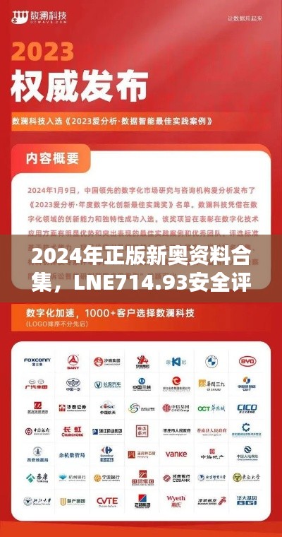 2024年正版新奧資料合集，LNE714.93安全評(píng)估專用版免費(fèi)提供