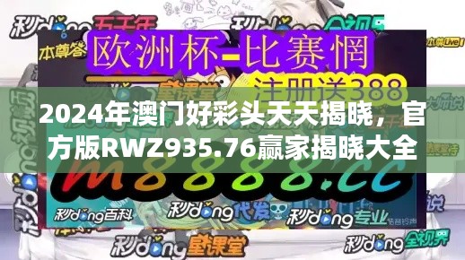 2024年澳門好彩頭天天揭曉，官方版RWZ935.76贏家揭曉大全
