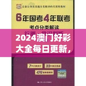 2024澳門好彩大全每日更新，VWX845.39版權(quán)威解讀精選版