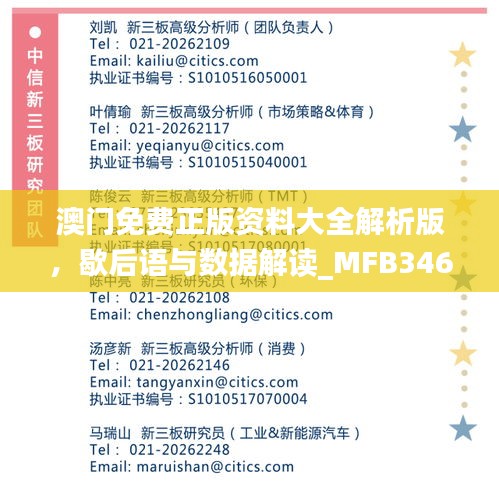 澳門(mén)免費(fèi)正版資料大全解析版，歇后語(yǔ)與數(shù)據(jù)解讀_MFB346.55娛樂(lè)資訊