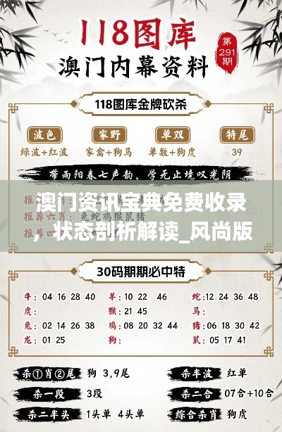 澳門資訊寶典免費收錄，狀態(tài)剖析解讀_風(fēng)尚版YFB922.83