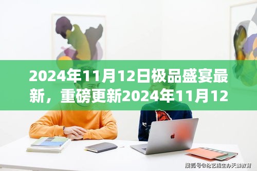 獨家揭秘，極品盛宴奢華狂歡，重磅更新來襲