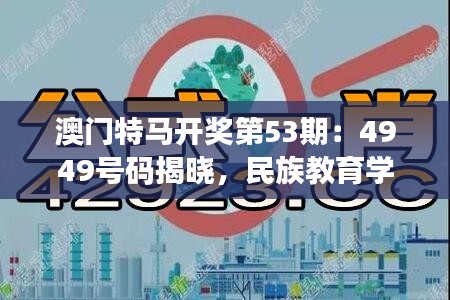 澳門特馬開獎第53期：4949號碼揭曉，民族教育學領域關注神君HBA166.73