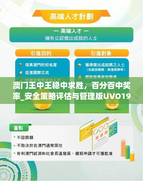 澳門王中王穩(wěn)中求勝，百分百中獎(jiǎng)率_安全策略評(píng)估與管理版UVO199