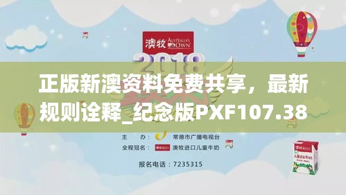 正版新澳資料免費(fèi)共享，最新規(guī)則詮釋_紀(jì)念版PXF107.38