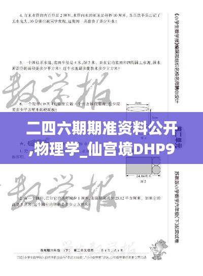 二四六期期準資料公開,物理學(xué)_仙宮境DHP996.01