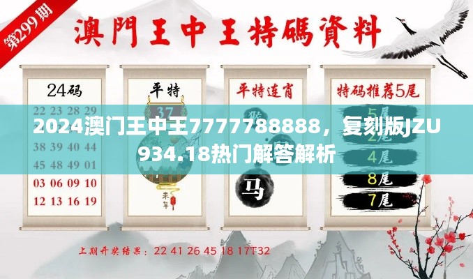 2024澳門王中王7777788888，復(fù)刻版JZU934.18熱門解答解析