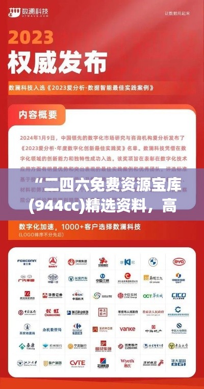 “二四六免費(fèi)資源寶庫(944cc)精選資料，高端解析_便攜GQP621.33版”